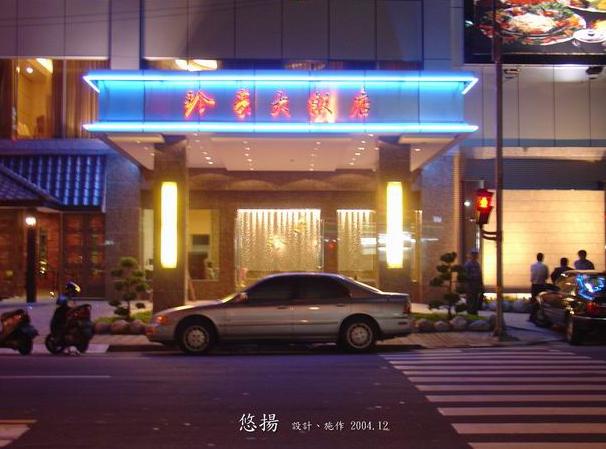 珍豪大飯店以亮麗泡沫水牆迎賓、吸引客戶的夜間迷人風采